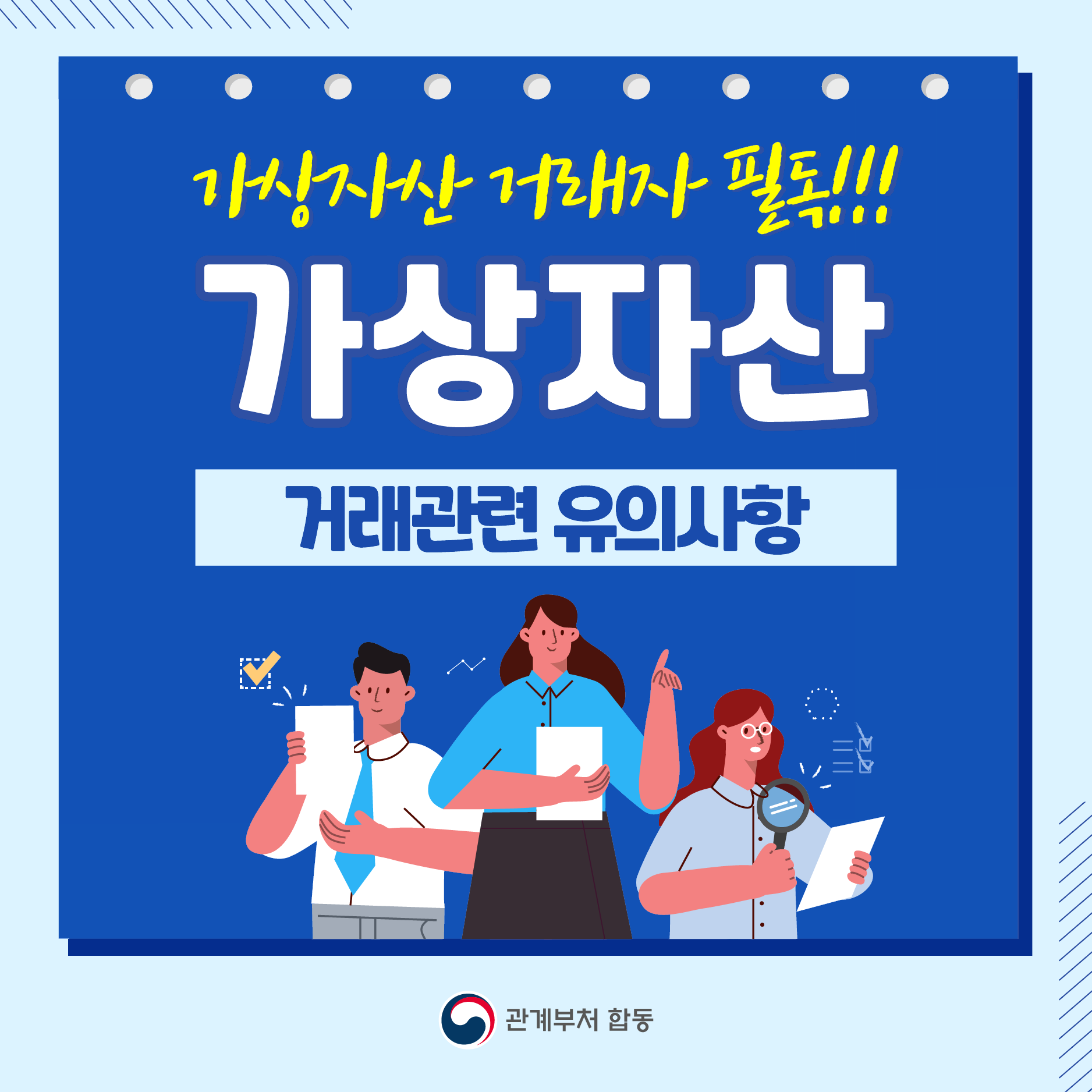 가상자산 거래자 필독!!!
가상자산 거래관련 유의사항

관계부처 합동