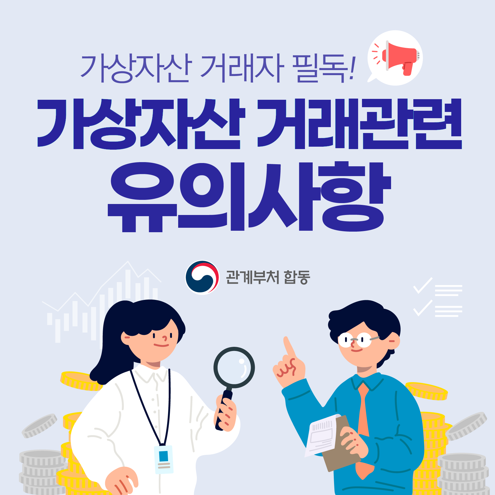 가상자산 거래자 필독!
가상자산 거래관련 유의사항

관계부처 합동