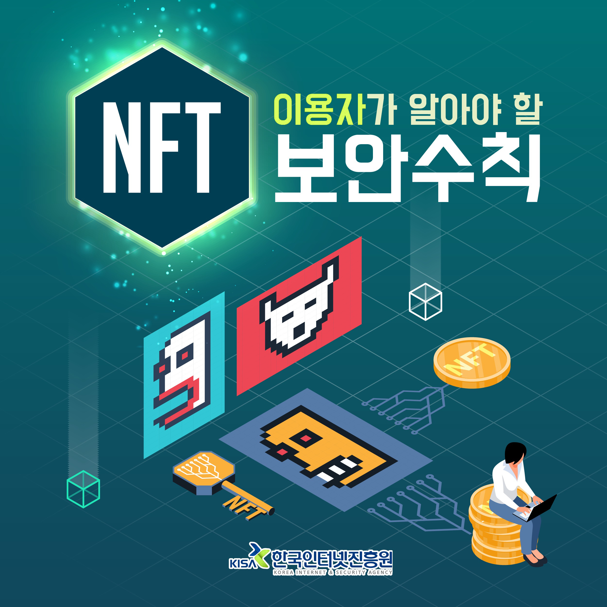 NFT
이용자가 알아야 할 보안수칙

KISA 한국인터넷진흥원