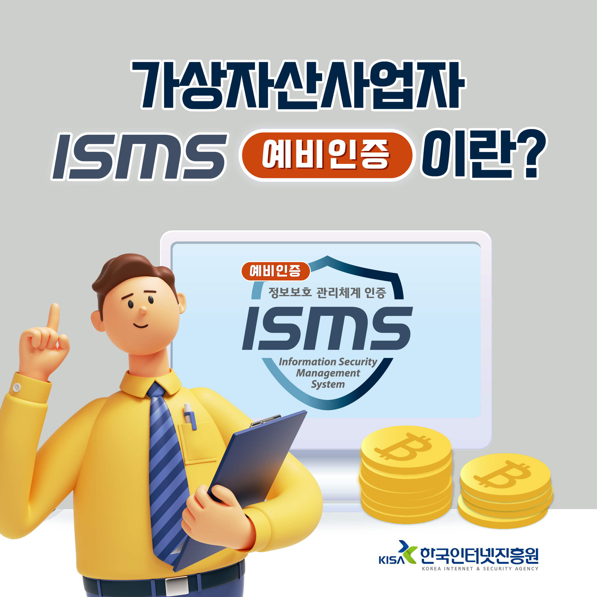 가상자산사업자 ISMS 예비인증이란?
예비인증 정보보호 관리체계 인증 ISMS

KISA 한국인터넷진흥원